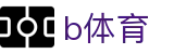 B体育（B SPORTS）官网 - B SPORTS