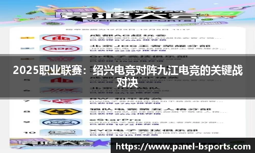 2025职业联赛：绍兴电竞对阵九江电竞的关键战对决