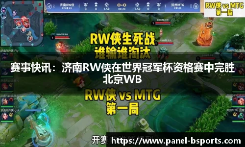 赛事快讯：济南RW侠在世界冠军杯资格赛中完胜北京WB