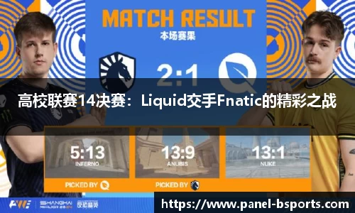 高校联赛14决赛：Liquid交手Fnatic的精彩之战