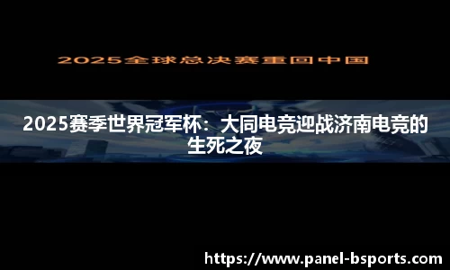 2025赛季世界冠军杯：大同电竞迎战济南电竞的生死之夜