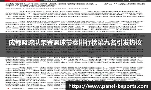 成都篮球队荣登篮球节奏排行榜第九名引发热议