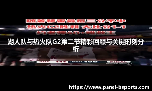 湖人队与热火队G2第二节精彩回顾与关键时刻分析
